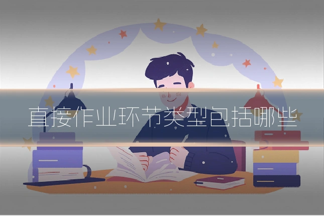 直接作业环节类型包括哪些
