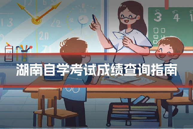 湖南自学考试成绩查询指南