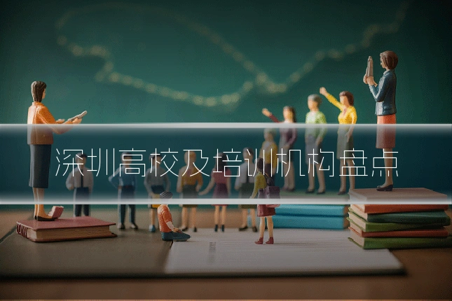 深圳高校及培训机构盘点