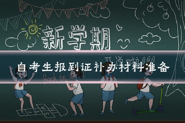 自考生报到证补办材料准备