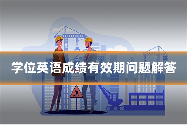 学位英语成绩有效期问题解答