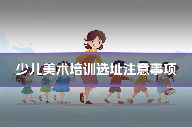 少儿美术培训选址注意事项
