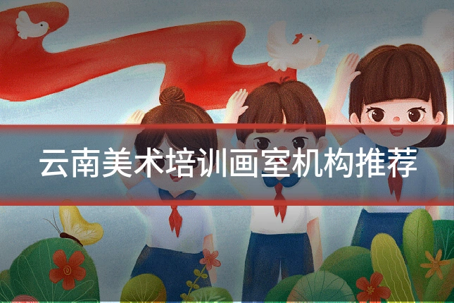 云南美术培训画室机构推荐
