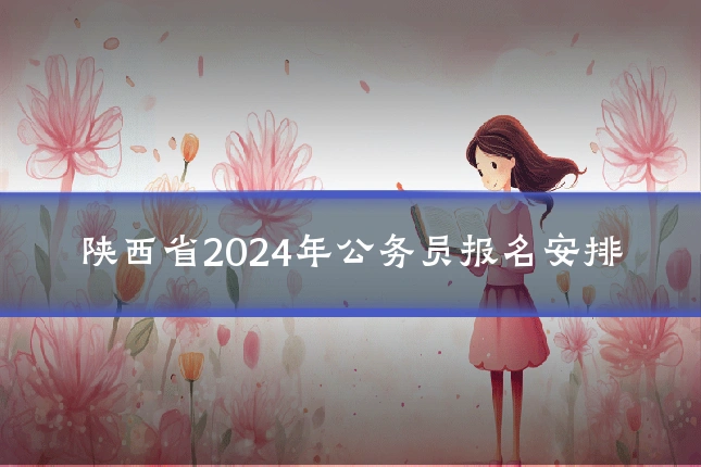 陕西省2024年公务员报名安排