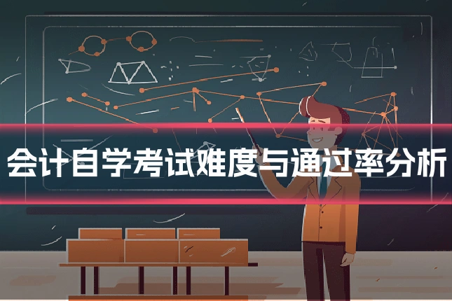 会计自学考试难度与通过率分析