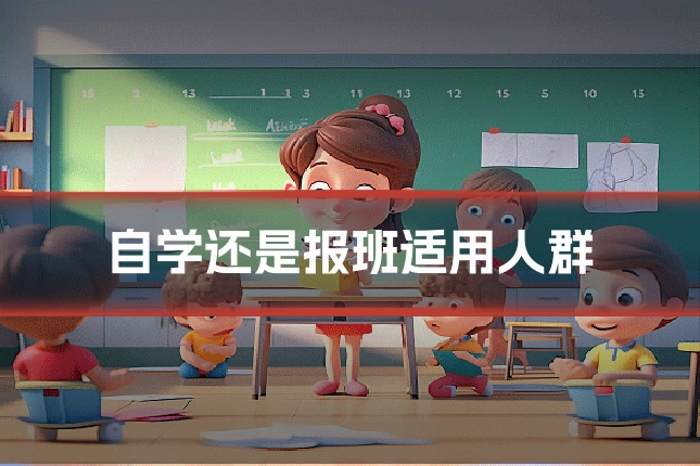 自学还是报班适用人群