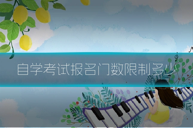 自学考试报名门数限制多少