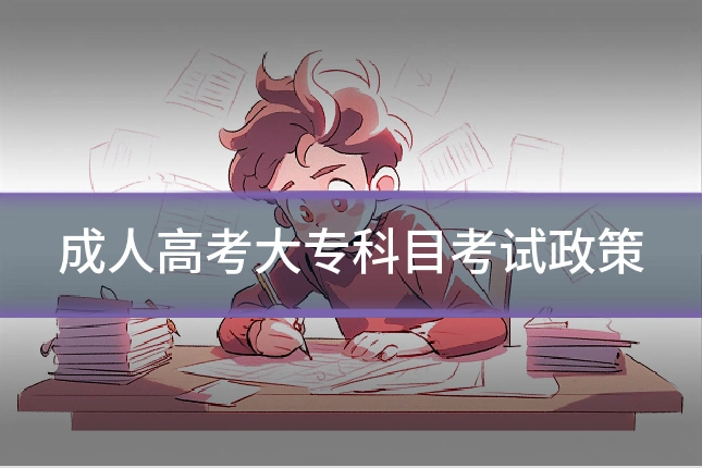 成人高考大专科目考试政策