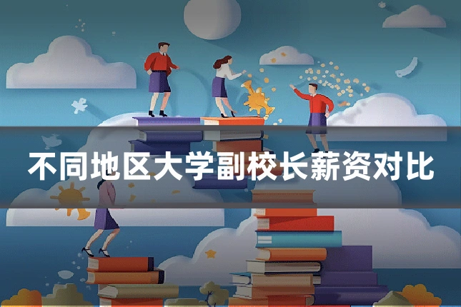不同地区大学副校长薪资对比