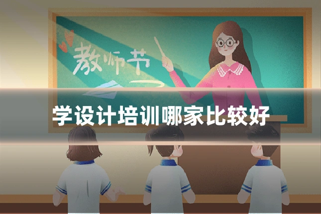 学设计培训哪家比较好