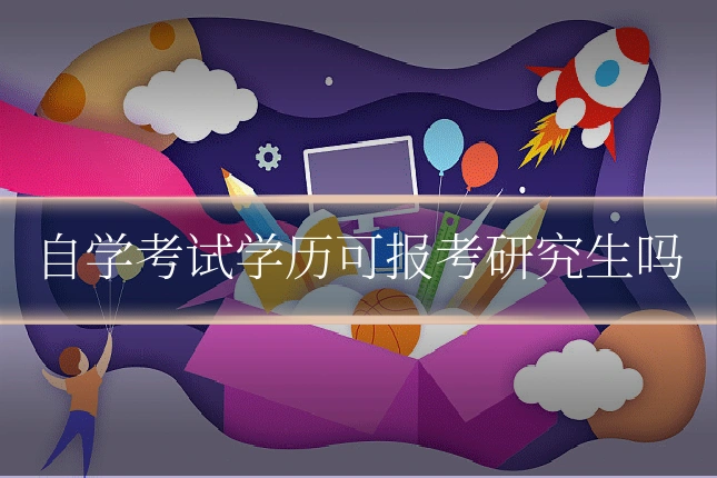 自学考试学历可报考研究生吗