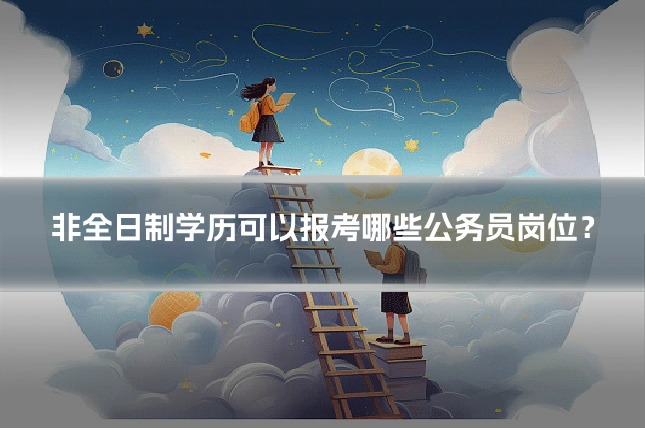 非全日制学历可以报考哪些公务员岗位?