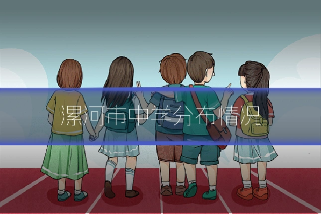漯河市中学分布情况