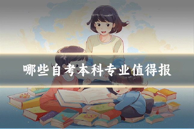 哪些自考本科专业值得报