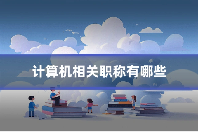计算机相关职称有哪些