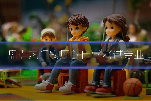 盘点热门实用的自学考试专业