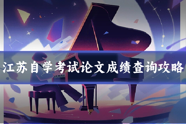 江苏自学考试论文成绩查询攻略