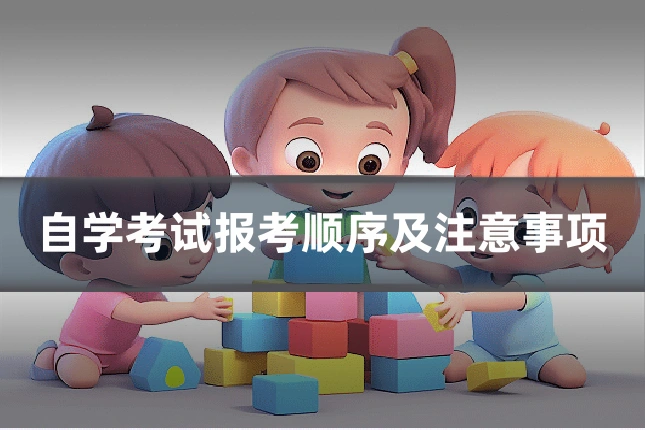 自学考试报考顺序及注意事项