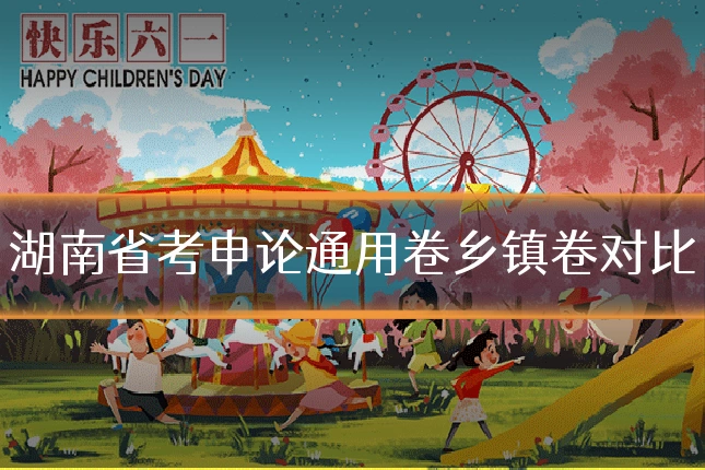 湖南省考申论通用卷乡镇卷对比