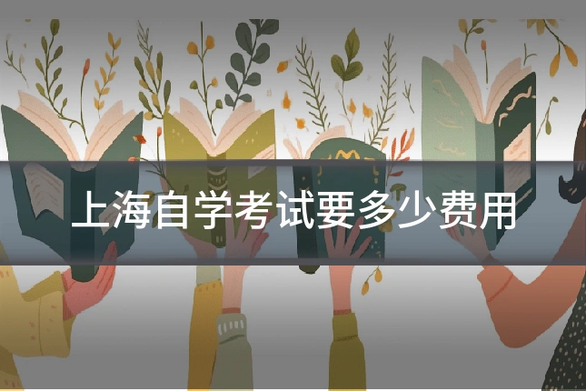 上海自学考试要多少费用