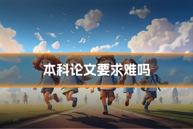 本科论文要求难吗