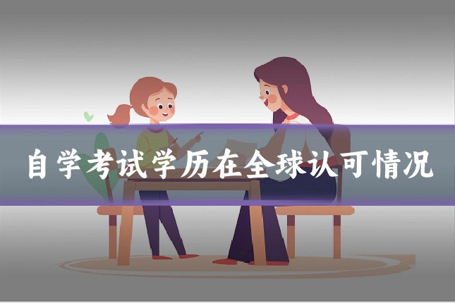 自学考试学历在全球认可情况