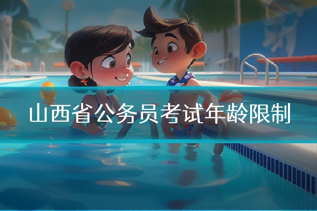 山西省公务员考试年龄限制