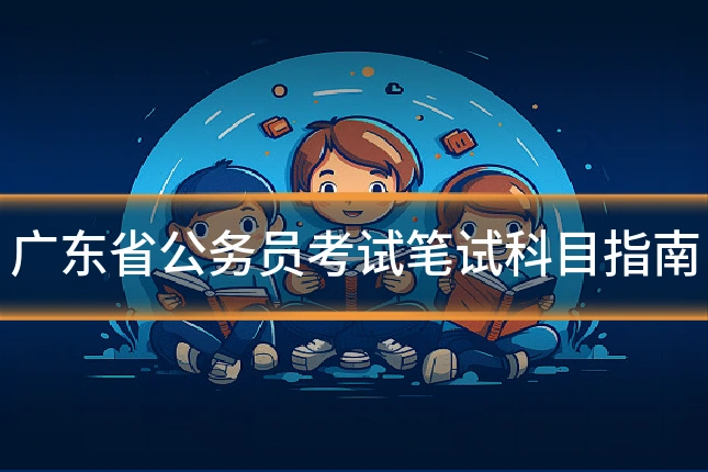 广东省公务员考试笔试科目指南