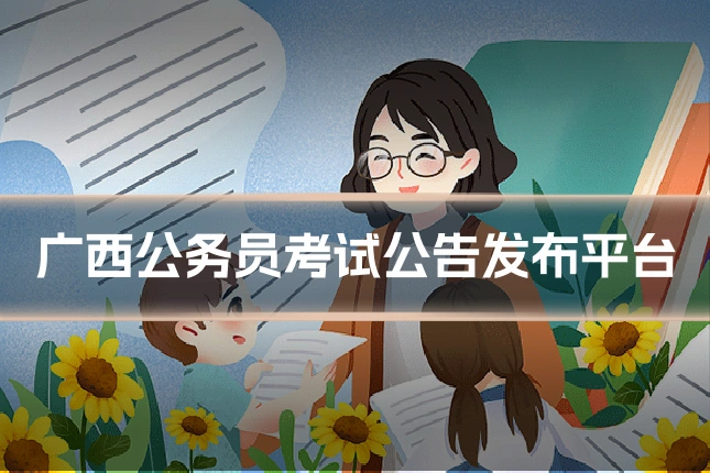 广西公务员考试公告发布平台