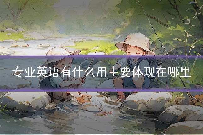 专业英语有什么用主要体现在哪里