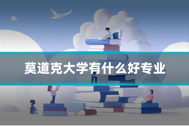 莫道克大学有什么好专业
