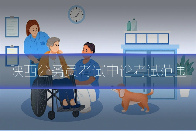 陕西公务员考试申论考试范围