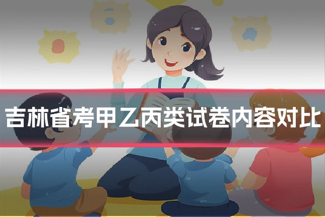 吉林省考甲乙丙类试卷内容对比