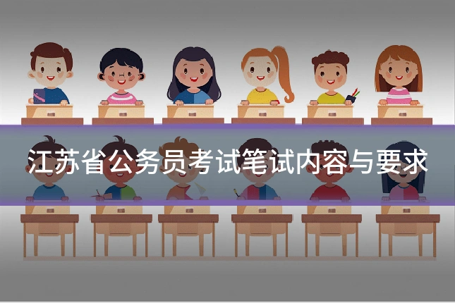 江苏省公务员考试笔试内容与要求