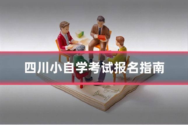 四川小自学考试报名指南