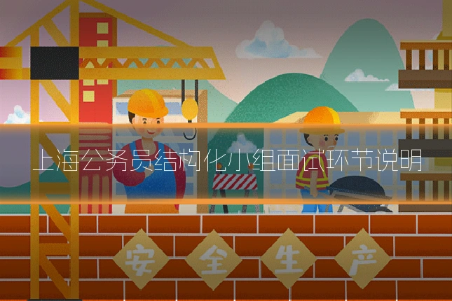 上海公务员结构化小组面试环节说明