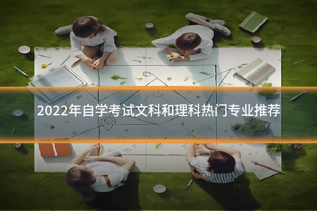 2022年自学考试文科和理科热门专业推荐