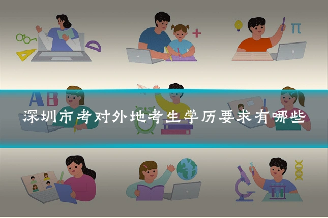 深圳市考对外地考生学历要求有哪些