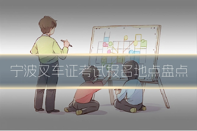 宁波叉车证考试报名地点盘点