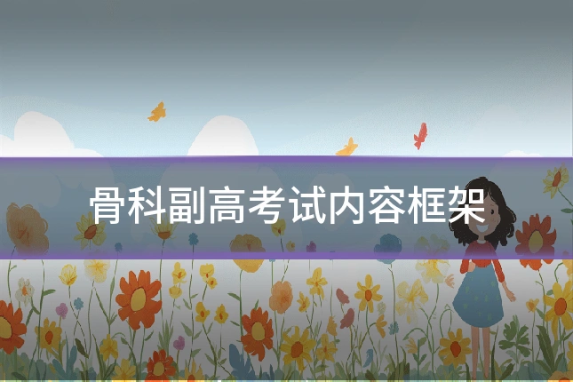 骨科副高考试内容框架