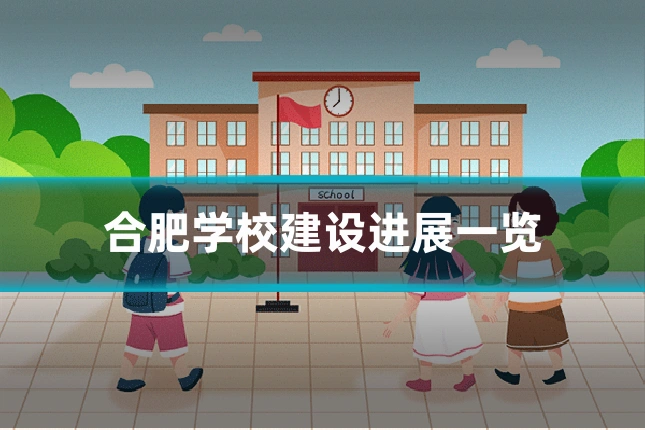 合肥学校建设进展一览
