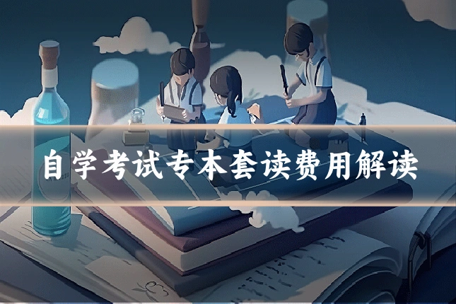 自学考试专本套读费用解读