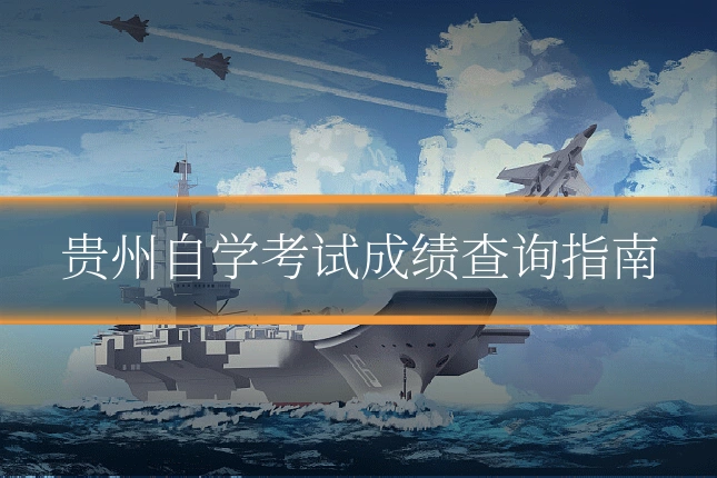 贵州自学考试成绩查询指南