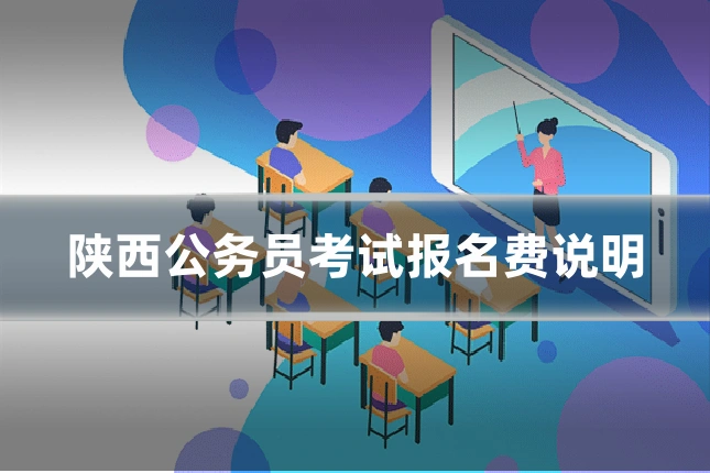 陕西公务员考试报名费说明