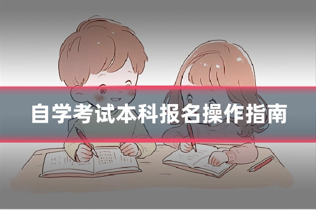 自学考试本科报名操作指南