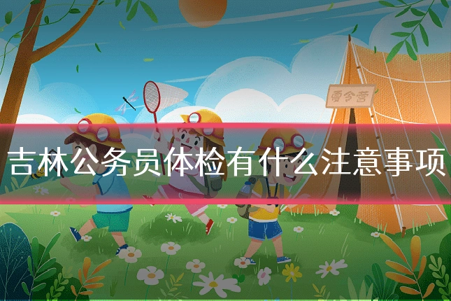 吉林公务员体检有什么注意事项