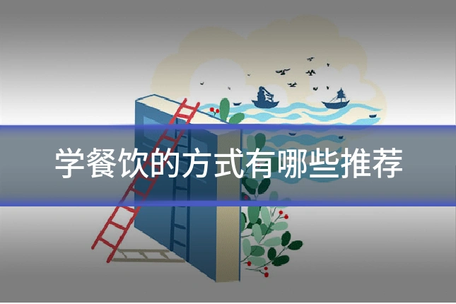 学餐饮的方式有哪些推荐