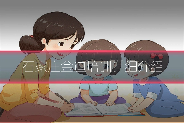石家庄金迪培训详细介绍