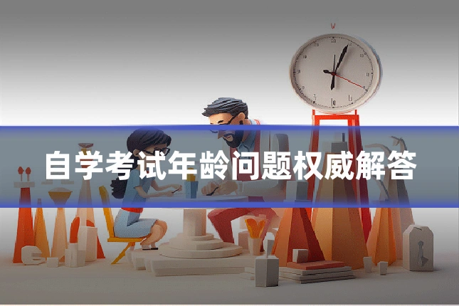 自学考试年龄问题权威解答