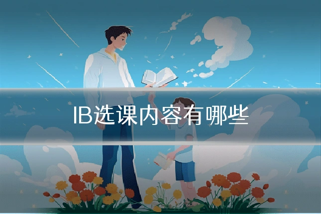 IB选课内容有哪些